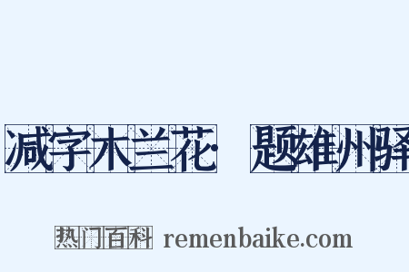 减字木兰花·题雄州驿是什么意思的图片